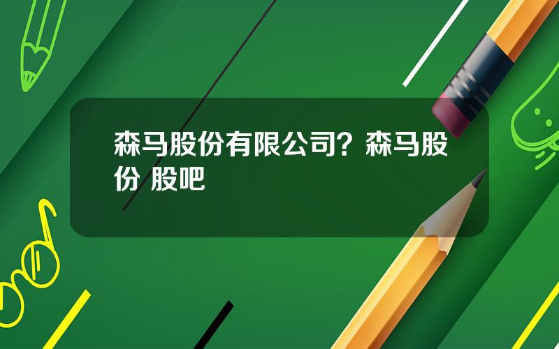 森马股份有限公司？森马股份 股吧